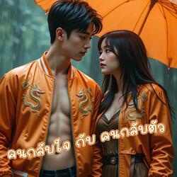 คนกลับใจ กับ คนกลับตัว
