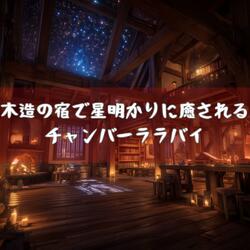 雨粒を数える小さな宿