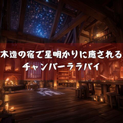 木造の宿で星明かりに癒されるチャンバーララバイ