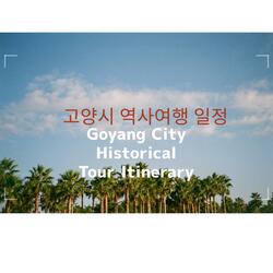 고양시 역사여행 일정