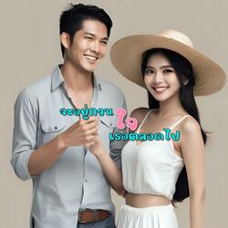 จะอยู่กวนใจเธอตลอดไป