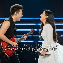 รักน้องต้องพร้อมเพย์ (LukThung Isan Dance Version)