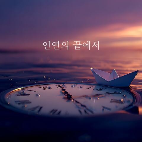 인연의 끝에서