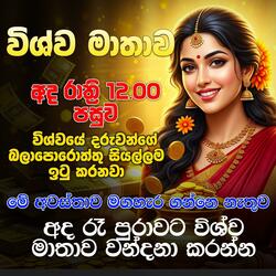 Vishwa matha - විශ්ව මාතා සෙත් කවි