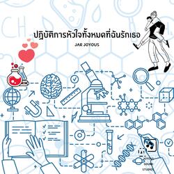 ปฎิบัติการหัวใจทั้งหมดที่ฉันรักเธอ
