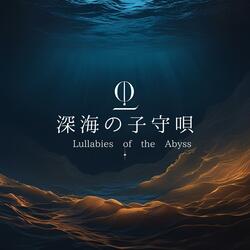 潜航する夢 / Dreams Submerging