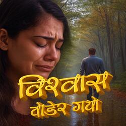 Biswash Todera Gayo (Aneeta Kafle)