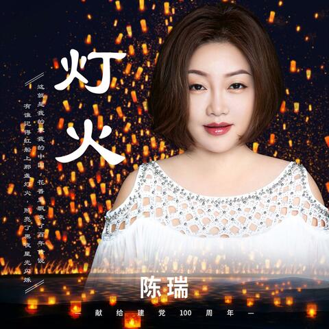 灯火