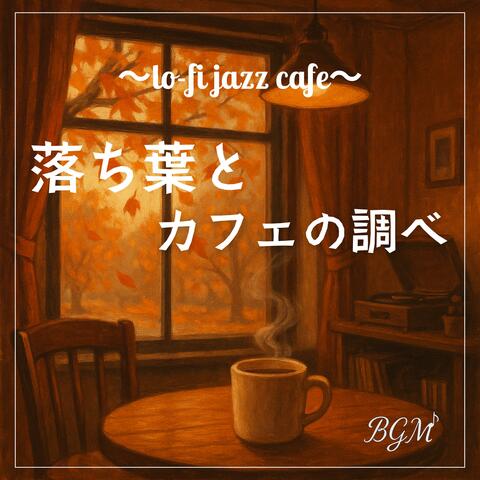 落ち葉とカフェの調べ