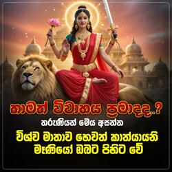 Kathyayani Mantra (-)විවහා දෝෂ නසන මන්ත්‍රය