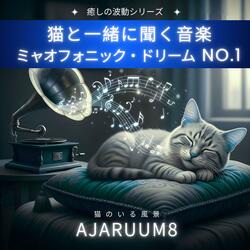 ゴロゴロと夢の中へ