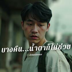 บางคืน น้ำตาก็ไม่ช่วย