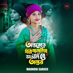 Ontorete Ghor Banaiya Vangli Re Ontor