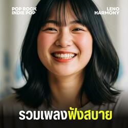 รอยยิ้มของเธอคือโลกของฉัน - Leno Harmony