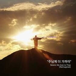 주님께 더 가까이 - Nearer My God to Thee Reimagined