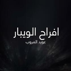 افراح الويبار
