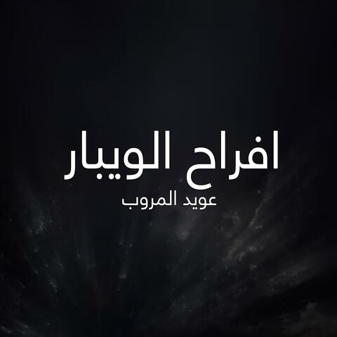 افراح الويبار