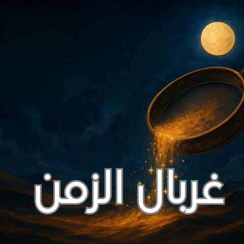 غربال الزمن