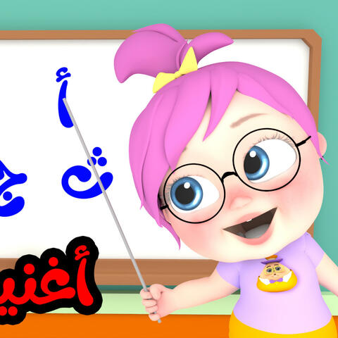 أغنية الحروف مع لولو