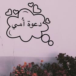 دعوة امي