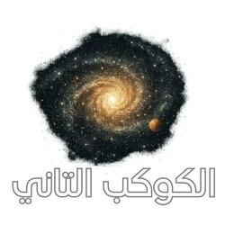 الكوكب التاني