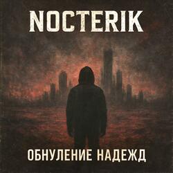 Обнуление надежд