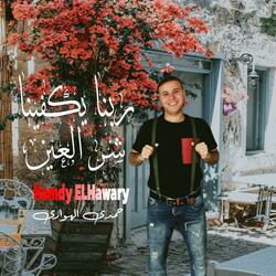 ربنا يكفينا شر العين