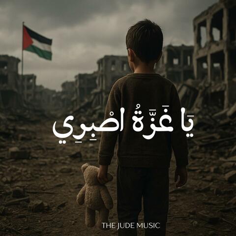يَا غَزَّةُ اصْبِرِي (Ya Gaza, Sabran)