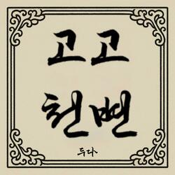 GoGoCheonByeon (고고천변)