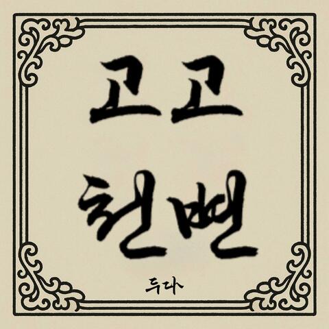 GoGoCheonByeon (고고천변)