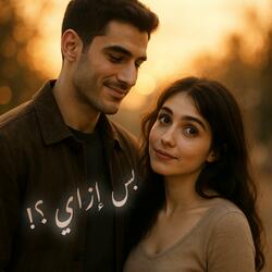 بس إزاي ؟! كنا بنرخم على بعض بس حبينا بعض