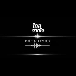 ไกลจากใจ