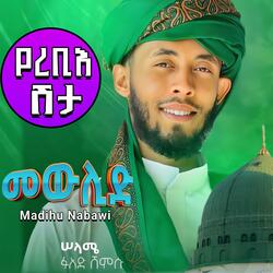 ጣፋጭ የመውሊድ ነሽዳዎች ስብስብ (የረቢእ ሽታ) ሁስኒ ሱልጣን አዲስ ነሽዳ መንዙማ