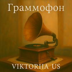 ГРАММОФОН