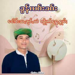 ခွန်ဝေးခမ်းကောင်နင်ꩻခမ်းဒွမ်