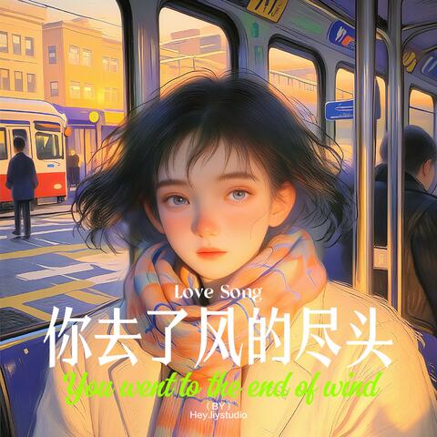 你去了风的尽头