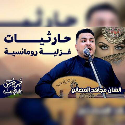 مجاهد الصانع 2025 - جلسه حارثيات غزليه رومانسيه من افضل اغاني الفنان محمد الحارثي