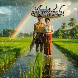 ฟ้าหลังฝน