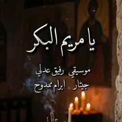 يا مريم البكر (موسيقي)