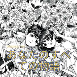 あなたのすべての物語