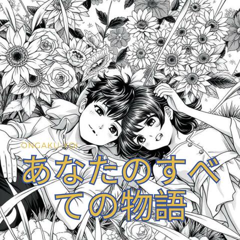 あなたのすべての物語