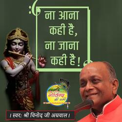 Aana Kahi Hai Na Jana Kahi Hai  सुपरहिट कृष्णा भजन