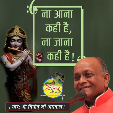 Aana Kahi Hai Na Jana Kahi Hai  सुपरहिट कृष्णा भजन