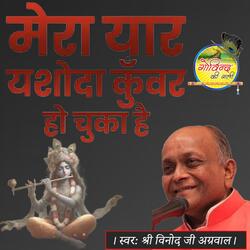 Mera Yaar Nand Nandan Ho Chuka Hai मेरा यार नन्द नादेन हो चूका है