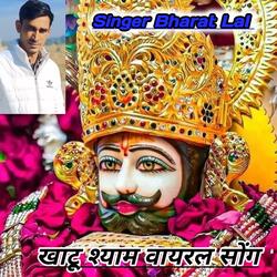 खाटू श्याम वायरल सोंग