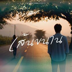 เส้นขนาน