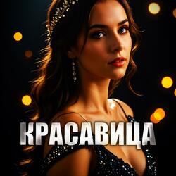 Красавица