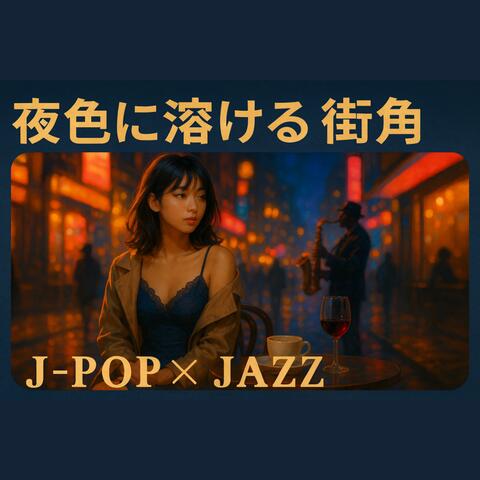 夜色に溶ける街角