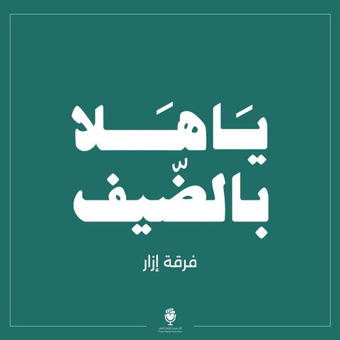 يا هلا بالضيف (feat. فرقة إزار)