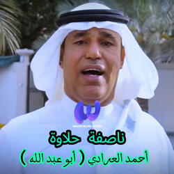 ناصفة حلاوة | أحمد العرادي